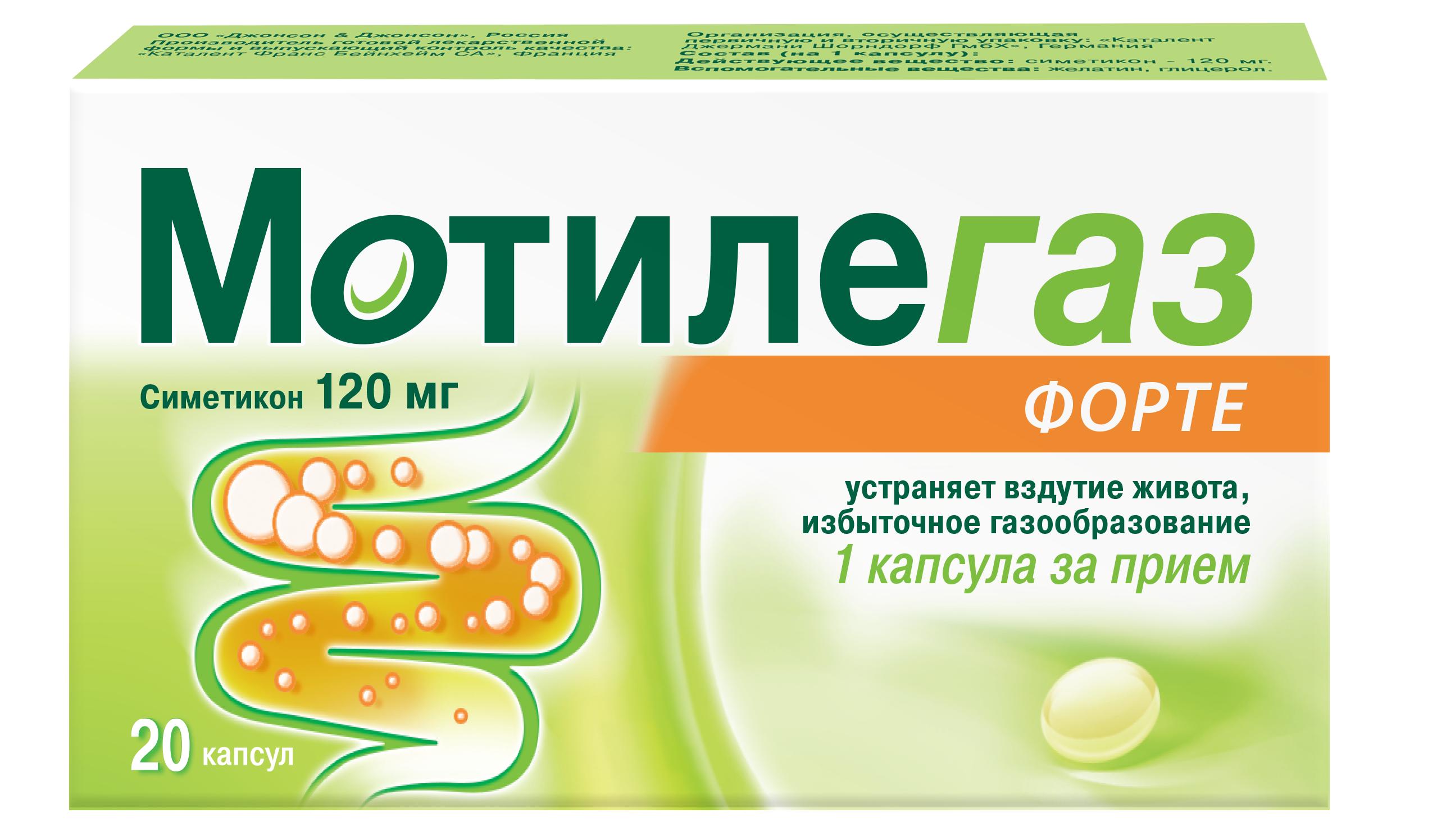 Симетикон от чего. Мотилегаз форте 120мг n20. Мотилегаз форте капс. 120мг №40. Мотилегаз форте капсулы. Капсулы от вздутия живота и газообразования.